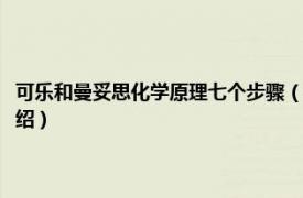 可乐和曼妥思化学原理七个步骤（曼妥思加可乐原理是什么相关内容简介介绍）