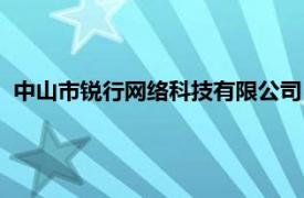 中山市锐行网络科技有限公司（中山市立行网络科技有限公司）