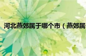 河北燕郊属于哪个市（燕郊属于河北哪个市相关内容简介介绍）