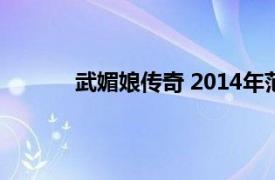 武媚娘传奇 2014年范冰冰主演电视剧叫什么