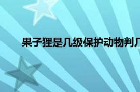 果子狸是几级保护动物判几年（果子狸是几级保护动物）