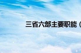 三省六部主要职能（三省六部各自的职能）