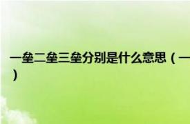 一垒二垒三垒分别是什么意思（一垒二垒三垒是什么意思相关内容简介介绍）