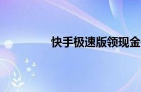 快手极速版领现金是真的吗?有没有风险