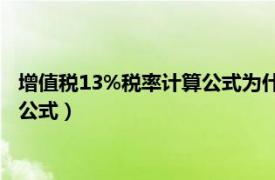 增值税13%税率计算公式为什么要除1.03（增值税13%税率计算公式）