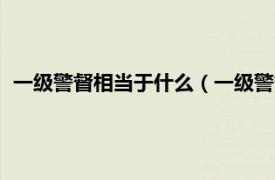 一级警督相当于什么（一级警督是什么级别相关内容简介介绍）