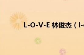 L-O-V-E 林俊杰（l-o-v-e 林俊杰演唱歌曲）