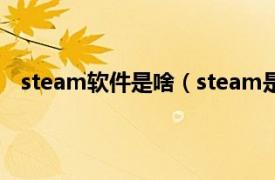 steam软件是啥（steam是什么软件相关内容简介介绍）