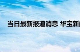 当日最新报道消息 华宝新能源有限公司怎么样是国企吗