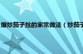 爆炒茄子丝的家常做法（炒茄子丝的家常做法相关内容简介介绍）