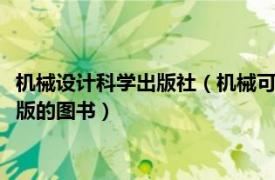 机械设计科学出版社（机械可靠性设计 2009年国防工业出版社出版的图书）