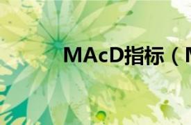 MAcD指标（MACD趋向指标）