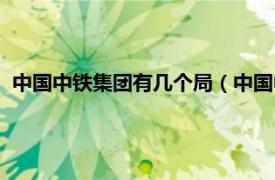 中国中铁集团有几个局（中国中铁有几个局相关内容简介介绍）