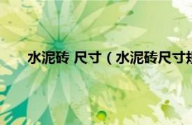 水泥砖 尺寸（水泥砖尺寸规格有哪些相关内容简介介绍）