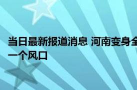 当日最新报道消息 河南变身全球最大人造钻石生产地 将会成为下一个风口