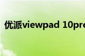 优派viewpad 10pro（优派ViewPad 97i）