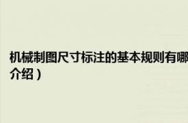 机械制图尺寸标注的基本规则有哪些（机械制图尺寸怎么标注相关内容简介介绍）