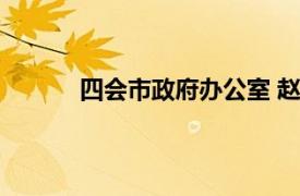 四会市政府办公室 赵哲（四会市政府办公室）