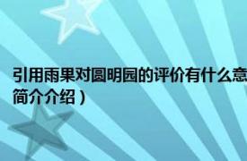 引用雨果对圆明园的评价有什么意义（雨果对圆明园的评价是什么相关内容简介介绍）