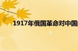 1917年俄国革命对中国的影响（1917年俄国革命）