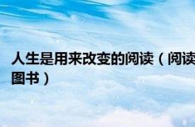 人生是用来改变的阅读（阅读改变人生 2009年人民出版社出版的图书）