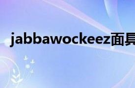 jabbawockeez面具舞（jabbawockeez）