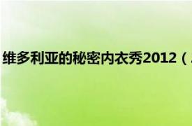 维多利亚的秘密内衣秀2012（2014维多利亚的秘密年度内衣秀）