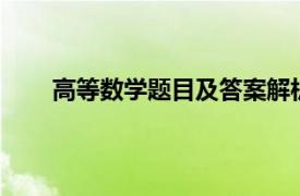 高等数学题目及答案解析（高等数学1习题与解析）