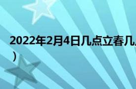 2022年2月4日几点立春几点结束（2022年2月4日几点立春）