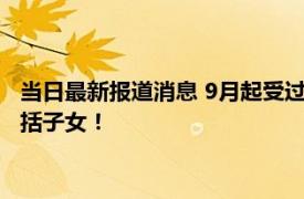 当日最新报道消息 9月起受过刑事处罚的人 不能从事17类工作包括子女！