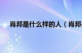 肖邦是什么样的人（肖邦是哪国人相关内容简介介绍）