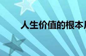 人生价值的根本尺度是（人生价值）