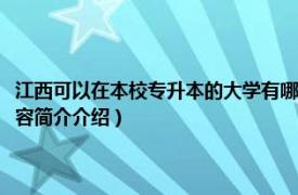 江西可以在本校专升本的大学有哪些（江西可以专升本的院校有哪些相关内容简介介绍）