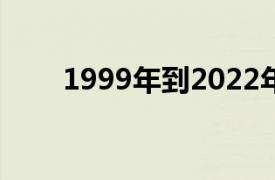 1999年到2022年多少岁?-芝士回答