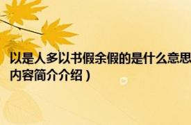 以是人多以书假余假的是什么意思（以是人多以书假余的以是什么意思相关内容简介介绍）