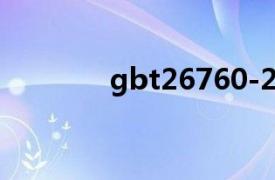 gbt26760-2011是纯粮酒吗