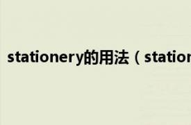 stationery的用法（stationery可数吗相关内容简介介绍）