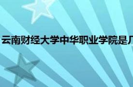 云南财经大学中华职业学院是几本（云南财经大学中华职业学院）