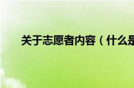 关于志愿者内容（什么是志愿者相关内容简介介绍）