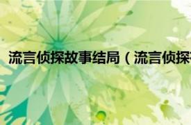 流言侦探故事结局（流言侦探有多少种结局相关内容简介介绍）