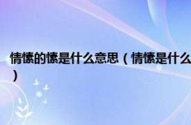 情愫的愫是什么意思（情愫是什么意思是一种怎样的感情相关内容简介介绍）