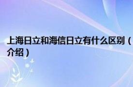 上海日立和海信日立有什么区别（上海日立和海信日立的区别相关内容简介介绍）