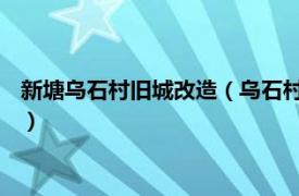 新塘乌石村旧城改造（乌石村 广东省广州市增城市新塘镇下辖村）