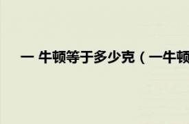 一 牛顿等于多少克（一牛顿等于多少克相关内容简介介绍）