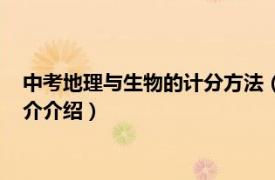 中考地理与生物的计分方法（中考地理生物怎样算分相关内容简介介绍）