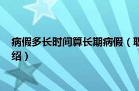 病假多长时间算长期病假（职工病假最长是多久相关内容简介介绍）