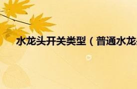 水龙头开关类型（普通水龙头开关方向相关内容简介介绍）