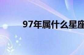 97年属什么星座（97年属什么？）