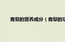 青梨的营养成分（青梨的功效与作用相关内容简介介绍）