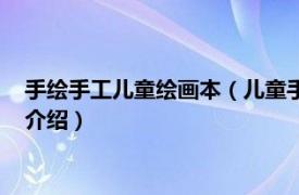 手绘手工儿童绘画本（儿童手工制作绘画本怎么做相关内容简介介绍）